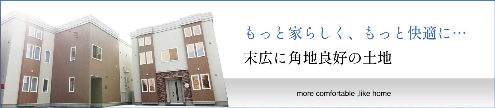 もっと家らしく、もっと快適に・・・　末広に角地良好の土地